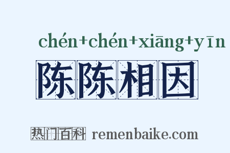 陈陈相因是什么意思的图片
